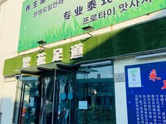 -繁花足道(梅江店)