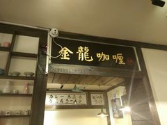 -金龙咖喱