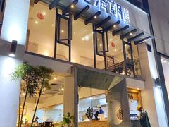 门面-老清朝包子铺(开明街店)