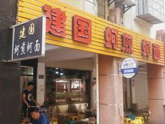门面-建国蚵煎蚵面