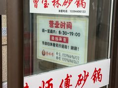 -曹宝林砂锅麻辣烫(星光路店)
