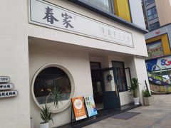 -春家·非遗手工小吃(三墩新天地店)
