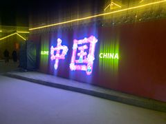 -暖泉古镇