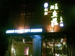 -丰乐斑鱼庄(建业·壹号城邦店)
