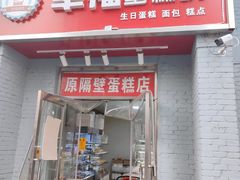 门面-幸福蛋糕坊(金顶街店)