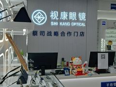 -视康眼镜·蔡司授权店(同乐路广州眼镜城店)