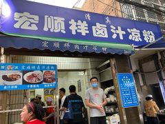 门面-清真·宏顺祥卤汁凉粉(大皮院店)