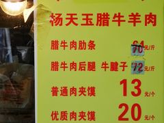 -杨天玉腊牛羊肉