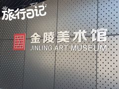 -南京书画院金陵美术馆