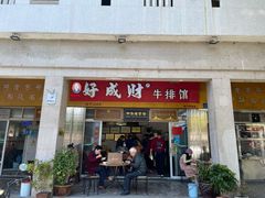 门面-好成财牛排馆(涂门街总店)