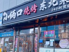 -小俩口烧烤东北菜(双井店)