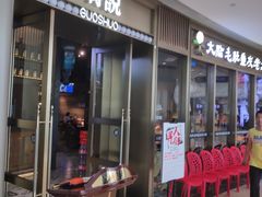 -锅说大脸毛肚重庆老火锅(佐阾店)