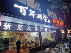 -新顺发餐厅(市桥店)