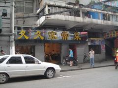 门面-久久湖北菜