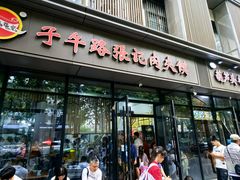 -子午路张记肉夹馍(翠华路店)