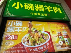 -聚宝源(牛街创始店)