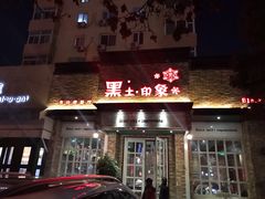 门面-黑土印象菜馆(三元桥店)