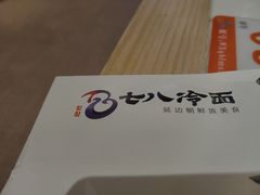 -七八冷面·延边朝鲜族美食(圣熙八号店)