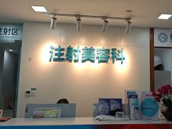 -重庆星宸整形美容医院