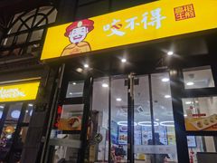 门面-咬不得高祖生煎·简餐(高银街店)