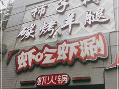 门面-柿子树炭烤羊腿(金台路店)