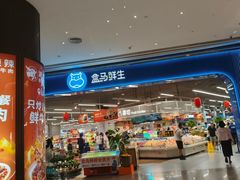 -盒马鲜生(岭南新世界店)