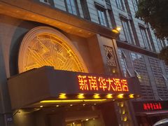 -新南华大酒店(广中店)