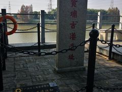 -黄埔古港