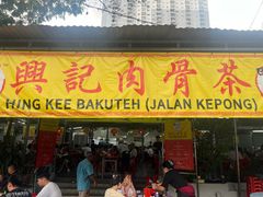 -兴记肉骨茶(甲洞大街第二新分店)