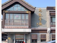 -马凯餐厅(地安门店)