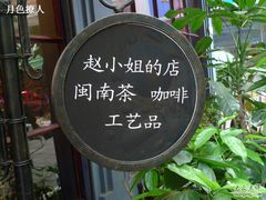 -赵小姐的店(鼓浪屿三友店)