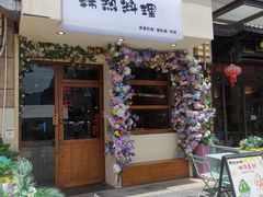 -韩热料理(永嘉天地店)