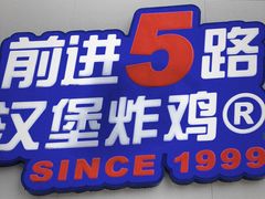 -前进5路汉堡炸鸡(汉街skp店)