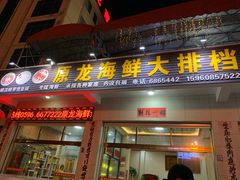 门面-原龙海鲜大排档(美食地标店)