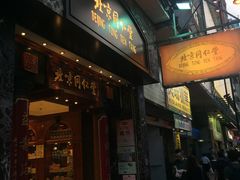 -北京同仁堂(元朗大马路店)