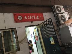 门面-大姨捞面(新安花园店)