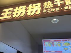 -王拐拐热干面·武汉三鲜豆皮(徐家汇店)