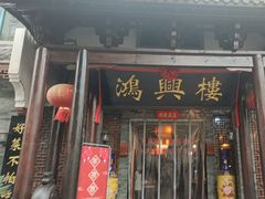 -鸿兴楼酒家嘉山路店