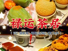 -禄运茶居·手工点心(猎德店)