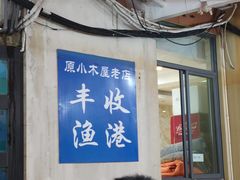 门面-丰收渔港饭店(嵊泗店)