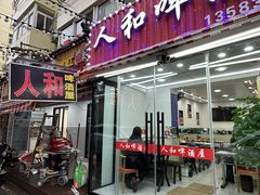 -人和啤酒屋海鲜大排档(营口路店)