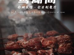 -南湖宾馆·鸳湖阁全日制餐厅