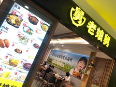 门面-老娘舅(西湖文化广场店)