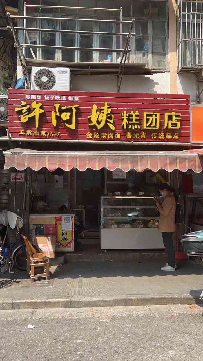 许阿姨糕团店长白街店