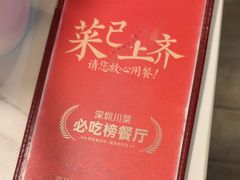 -一品红川菜(皇岗店)