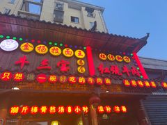 -金杨拉面王小吃面馆·牛三宝面·红烧牛肉粉