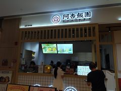 门面-阿杏饭团(悦汇城店)