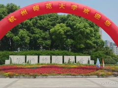 -杭州师范大学(下沙校区)