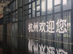 -杭州萧山国际机场