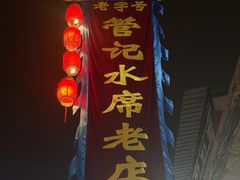 -管记水席老店(仙果市街店)